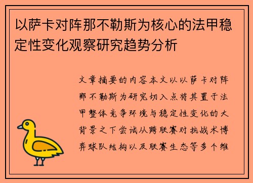 以萨卡对阵那不勒斯为核心的法甲稳定性变化观察研究趋势分析 以萨卡对阵那不勒斯为核心的法甲稳定性变化观察研究趋势分析