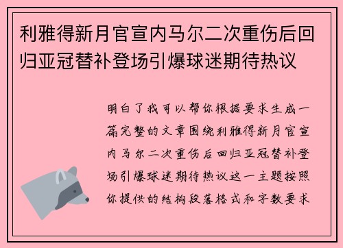 利雅得新月官宣内马尔二次重伤后回归亚冠替补登场引爆球迷期待热议 利雅得新月官宣内马尔二次重伤后回归亚冠替补登场引爆球迷期待热议