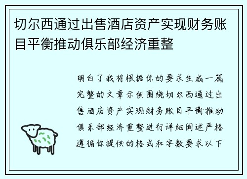 切尔西通过出售酒店资产实现财务账目平衡推动俱乐部经济重整 切尔西通过出售酒店资产实现财务账目平衡推动俱乐部经济重整