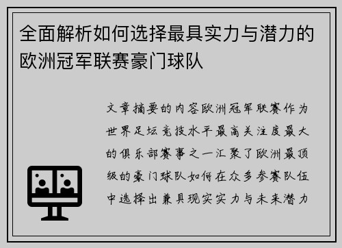 全面解析如何选择最具实力与潜力的欧洲冠军联赛豪门球队 全面解析如何选择最具实力与潜力的欧洲冠军联赛豪门球队