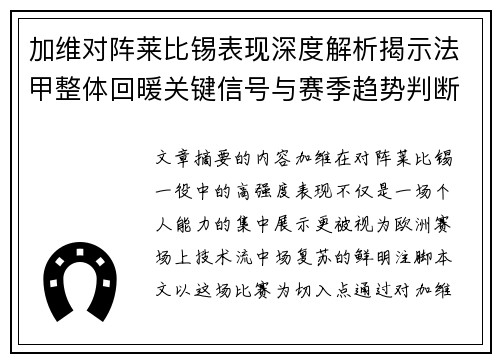 加维对阵莱比锡表现深度解析揭示法甲整体回暖关键信号与赛季趋势判断 加维对阵莱比锡表现深度解析揭示法甲整体回暖关键信号与赛季趋势判断