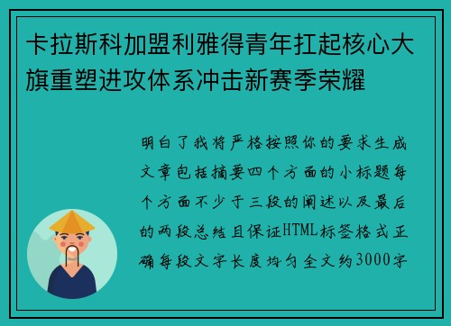 卡拉斯科加盟利雅得青年扛起核心大旗重塑进攻体系冲击新赛季荣耀 卡拉斯科加盟利雅得青年扛起核心大旗重塑进攻体系冲击新赛季荣耀