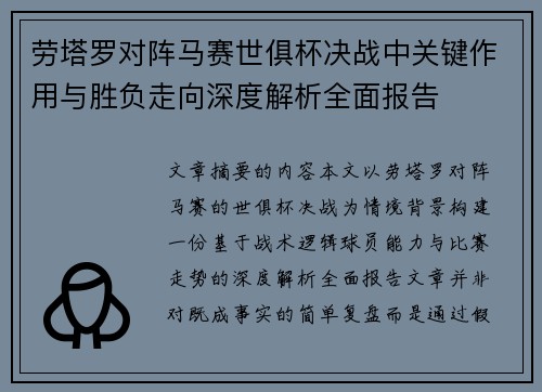劳塔罗对阵马赛世俱杯决战中关键作用与胜负走向深度解析全面报告