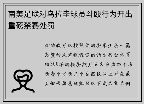 南美足联对乌拉圭球员斗殴行为开出重磅禁赛处罚 南美足联对乌拉圭球员斗殴行为开出重磅禁赛处罚
