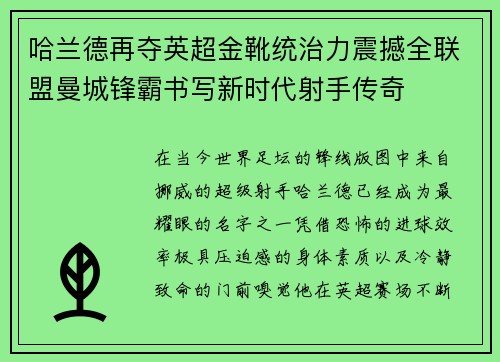 哈兰德再夺英超金靴统治力震撼全联盟曼城锋霸书写新时代射手传奇 哈兰德再夺英超金靴统治力震撼全联盟曼城锋霸书写新时代射手传奇