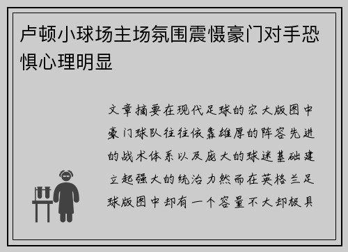卢顿小球场主场氛围震慑豪门对手恐惧心理明显 卢顿小球场主场氛围震慑豪门对手恐惧心理明显