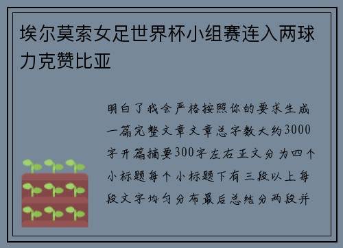 埃尔莫索女足世界杯小组赛连入两球力克赞比亚 埃尔莫索女足世界杯小组赛连入两球力克赞比亚