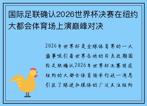 国际足联确认2026世界杯决赛在纽约大都会体育场上演巅峰对决