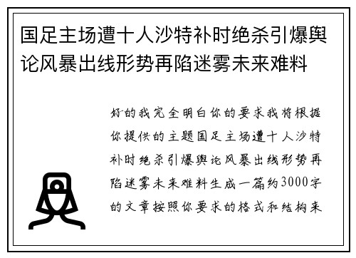 国足主场遭十人沙特补时绝杀引爆舆论风暴出线形势再陷迷雾未来难料 国足主场遭十人沙特补时绝杀引爆舆论风暴出线形势再陷迷雾未来难料