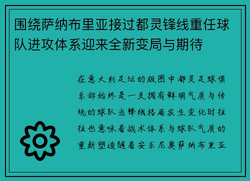 围绕萨纳布里亚接过都灵锋线重任球队进攻体系迎来全新变局与期待 围绕萨纳布里亚接过都灵锋线重任球队进攻体系迎来全新变局与期待