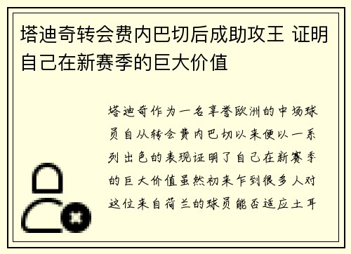 塔迪奇转会费内巴切后成助攻王 证明自己在新赛季的巨大价值