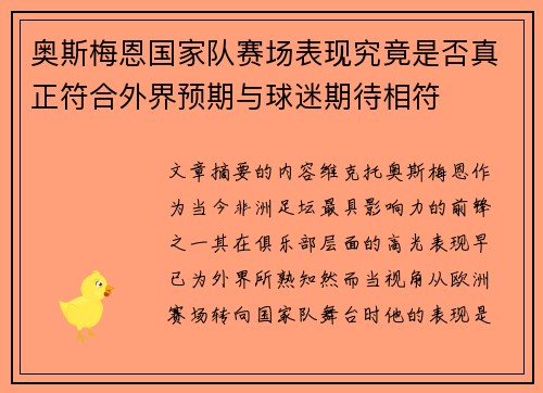 奥斯梅恩国家队赛场表现究竟是否真正符合外界预期与球迷期待相符 奥斯梅恩国家队赛场表现究竟是否真正符合外界预期与球迷期待相符