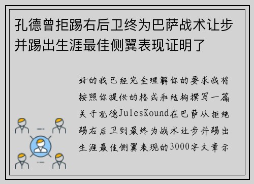 孔德曾拒踢右后卫终为巴萨战术让步并踢出生涯最佳侧翼表现证明了 孔德曾拒踢右后卫终为巴萨战术让步并踢出生涯最佳侧翼表现证明了