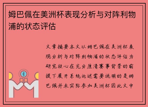 姆巴佩在美洲杯表现分析与对阵利物浦的状态评估 姆巴佩在美洲杯表现分析与对阵利物浦的状态评估