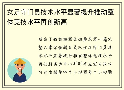 女足守门员技术水平显著提升推动整体竞技水平再创新高