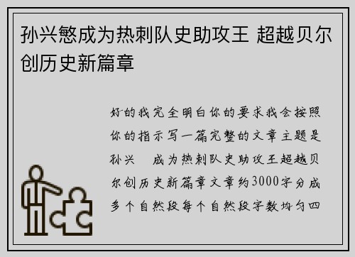 孙兴慜成为热刺队史助攻王 超越贝尔创历史新篇章 孙兴慜成为热刺队史助攻王 超越贝尔创历史新篇章