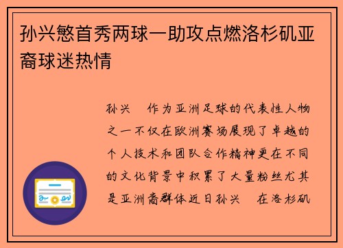 孙兴慜首秀两球一助攻点燃洛杉矶亚裔球迷热情 孙兴慜首秀两球一助攻点燃洛杉矶亚裔球迷热情