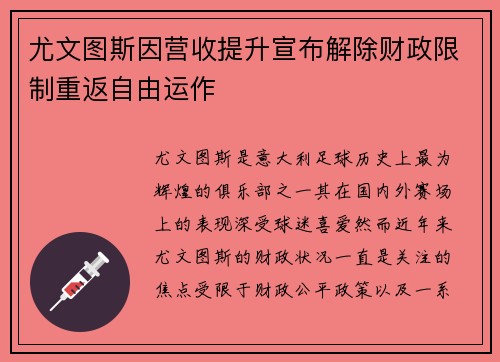 尤文图斯因营收提升宣布解除财政限制重返自由运作 尤文图斯因营收提升宣布解除财政限制重返自由运作