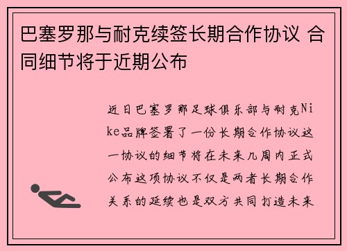巴塞罗那与耐克续签长期合作协议 合同细节将于近期公布 巴塞罗那与耐克续签长期合作协议 合同细节将于近期公布