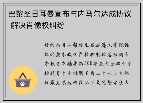 巴黎圣日耳曼宣布与内马尔达成协议 解决肖像权纠纷