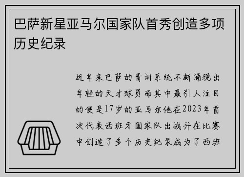 巴萨新星亚马尔国家队首秀创造多项历史纪录 巴萨新星亚马尔国家队首秀创造多项历史纪录