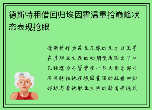 德斯特租借回归埃因霍温重拾巅峰状态表现抢眼 德斯特租借回归埃因霍温重拾巅峰状态表现抢眼