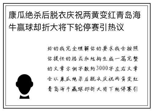 康瓜绝杀后脱衣庆祝两黄变红青岛海牛赢球却折大将下轮停赛引热议 康瓜绝杀后脱衣庆祝两黄变红青岛海牛赢球却折大将下轮停赛引热议