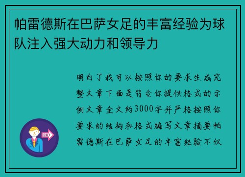 帕雷德斯在巴萨女足的丰富经验为球队注入强大动力和领导力 帕雷德斯在巴萨女足的丰富经验为球队注入强大动力和领导力