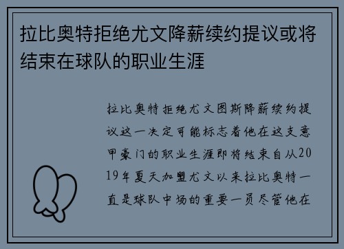 拉比奥特拒绝尤文降薪续约提议或将结束在球队的职业生涯 拉比奥特拒绝尤文降薪续约提议或将结束在球队的职业生涯