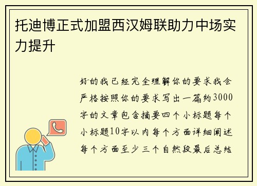 托迪博正式加盟西汉姆联助力中场实力提升 托迪博正式加盟西汉姆联助力中场实力提升