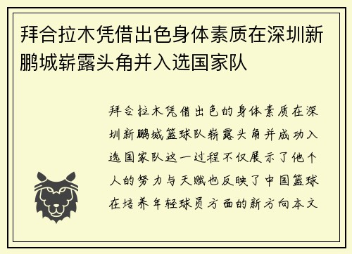拜合拉木凭借出色身体素质在深圳新鹏城崭露头角并入选国家队 拜合拉木凭借出色身体素质在深圳新鹏城崭露头角并入选国家队