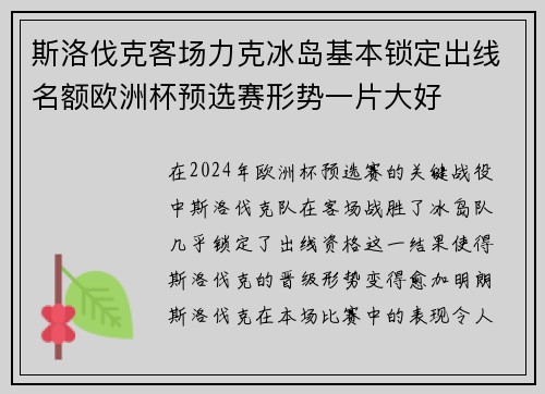 斯洛伐克客场力克冰岛基本锁定出线名额欧洲杯预选赛形势一片大好 斯洛伐克客场力克冰岛基本锁定出线名额欧洲杯预选赛形势一片大好
