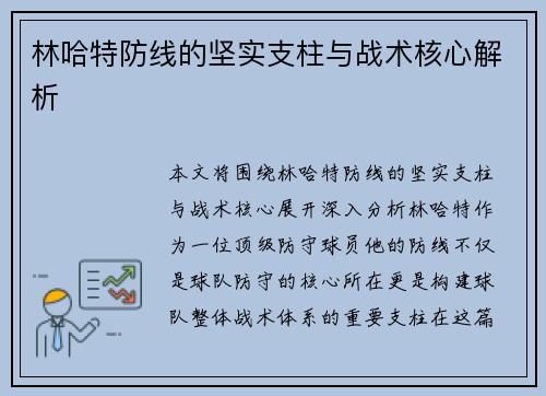 林哈特防线的坚实支柱与战术核心解析 林哈特防线的坚实支柱与战术核心解析