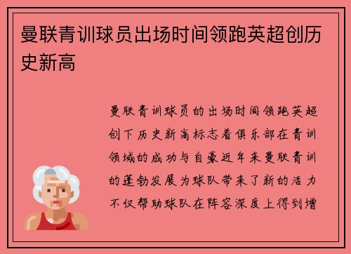 曼联青训球员出场时间领跑英超创历史新高 曼联青训球员出场时间领跑英超创历史新高