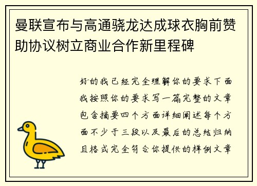 曼联宣布与高通骁龙达成球衣胸前赞助协议树立商业合作新里程碑 曼联宣布与高通骁龙达成球衣胸前赞助协议树立商业合作新里程碑