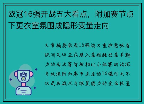 欧冠16强开战五大看点，附加赛节点下更衣室氛围成隐形变量走向