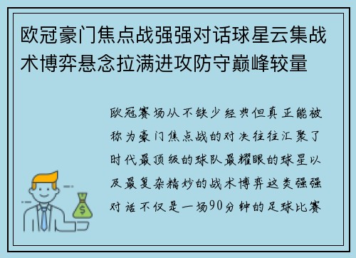 欧冠豪门焦点战强强对话球星云集战术博弈悬念拉满进攻防守巅峰较量 欧冠豪门焦点战强强对话球星云集战术博弈悬念拉满进攻防守巅峰较量