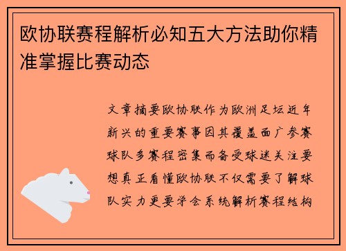 欧协联赛程解析必知五大方法助你精准掌握比赛动态 欧协联赛程解析必知五大方法助你精准掌握比赛动态