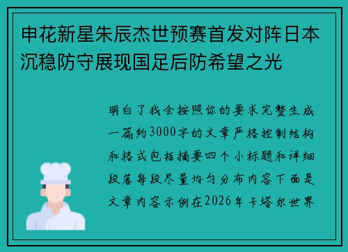 申花新星朱辰杰世预赛首发对阵日本沉稳防守展现国足后防希望之光