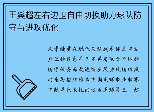 王燊超左右边卫自由切换助力球队防守与进攻优化