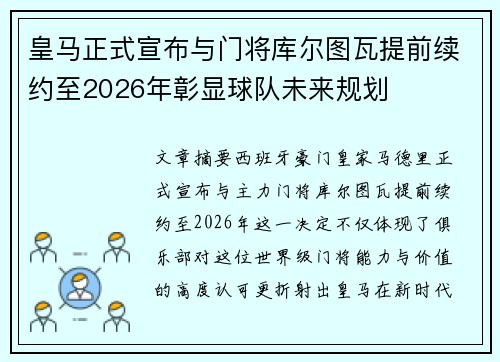 皇马正式宣布与门将库尔图瓦提前续约至2026年彰显球队未来规划