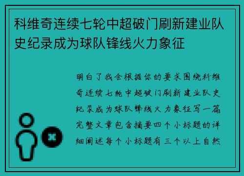科维奇连续七轮中超破门刷新建业队史纪录成为球队锋线火力象征